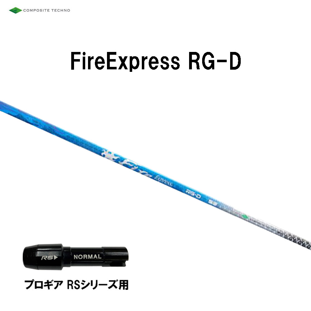 コンポジットテクノ ファイアーエクスプレス RG-D プロギア RS(旧タイプ)用 スリーブ付シャフト ドライバー用 カスタムシャフト 互換スリーブ Fire Express RG D