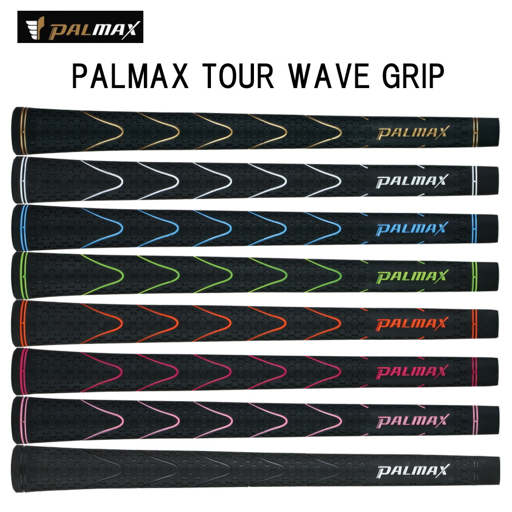 【楽天市場】パルマックス PALMAX TOUR WAVE ツアーウェーブ グリップ バックラインあり/なし：オガワゴルフ 楽天市場店