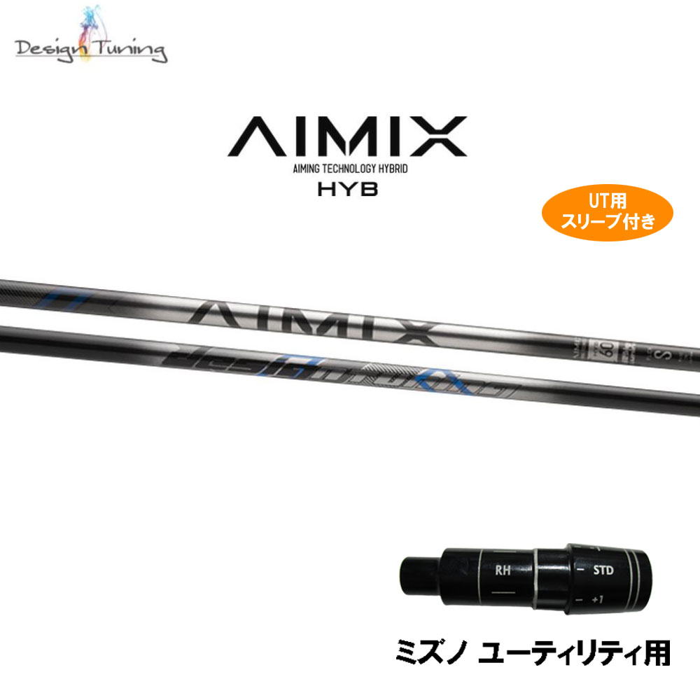 UT用 デザインチューニング アイミックス ハイブリッド ミズノ ユーティリティ用 スリーブ付シャフト 互換スリーブ AIMIX HYB