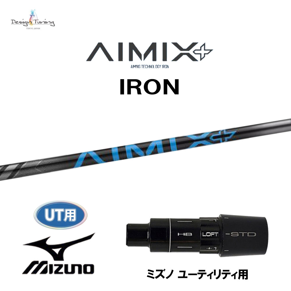 UT用 デザインチューニング アイミックス プラス アイアン ミズノ ユーティリティ用 スリーブ付シャフト カスタムシャフト 互換スリーブ AIMIX+ IRON｜オガワゴルフ　店