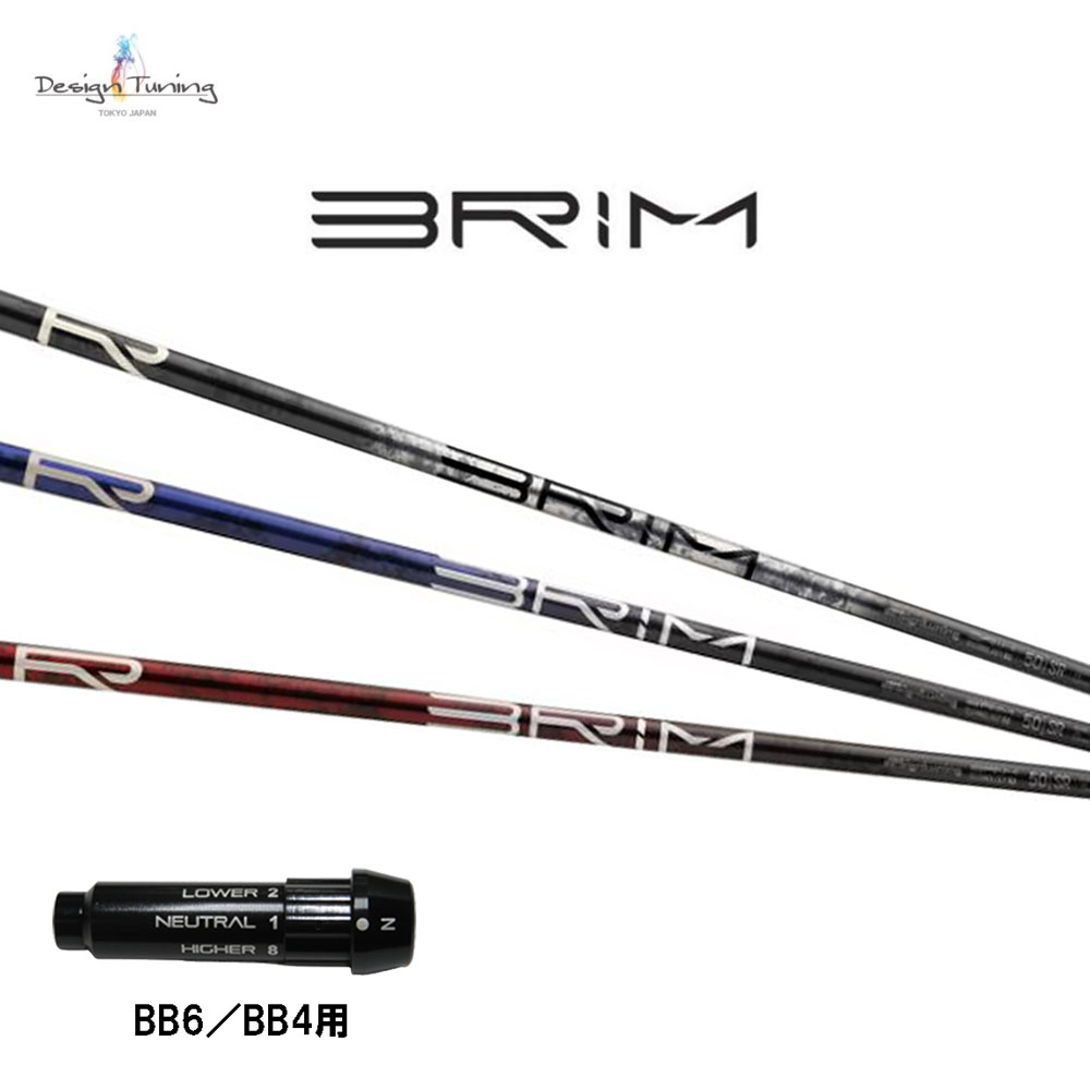 デザインチューニング ブライム BB6/BB4用 スリーブ付シャフト ドライバー用 カスタムシャフト 純正スリーブ BRIM