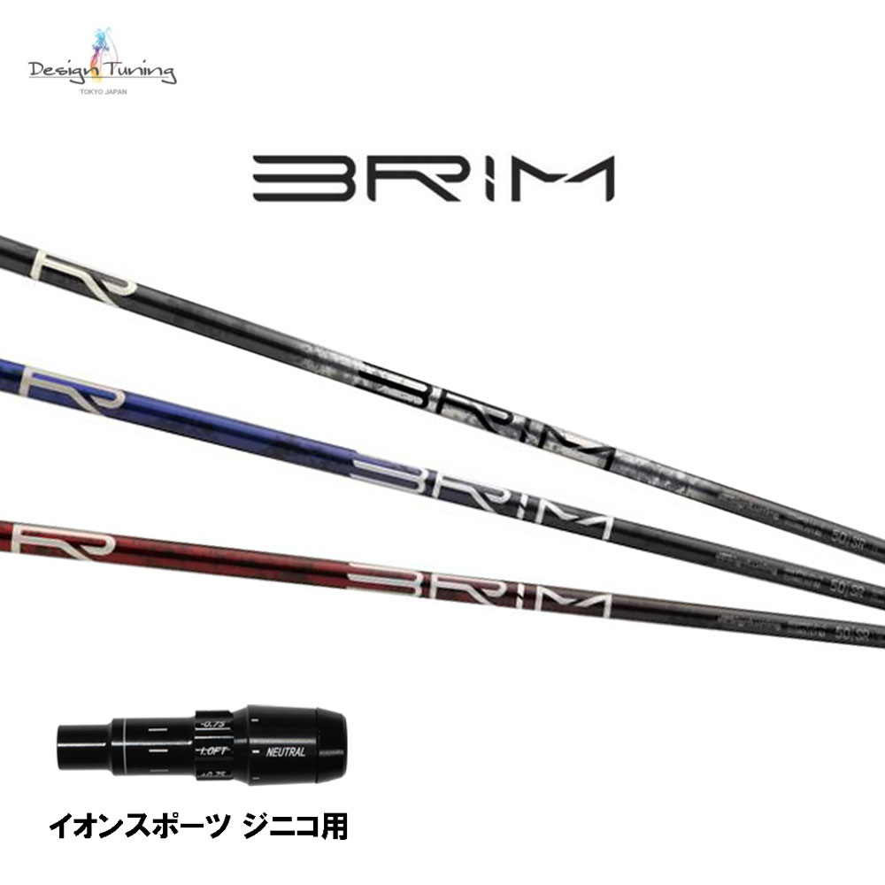 デザインチューニング ブライム イオンスポーツ ジニコ用 スリーブ付シャフト ドライバー用 カスタムシャフト 純正スリーブ BRIM