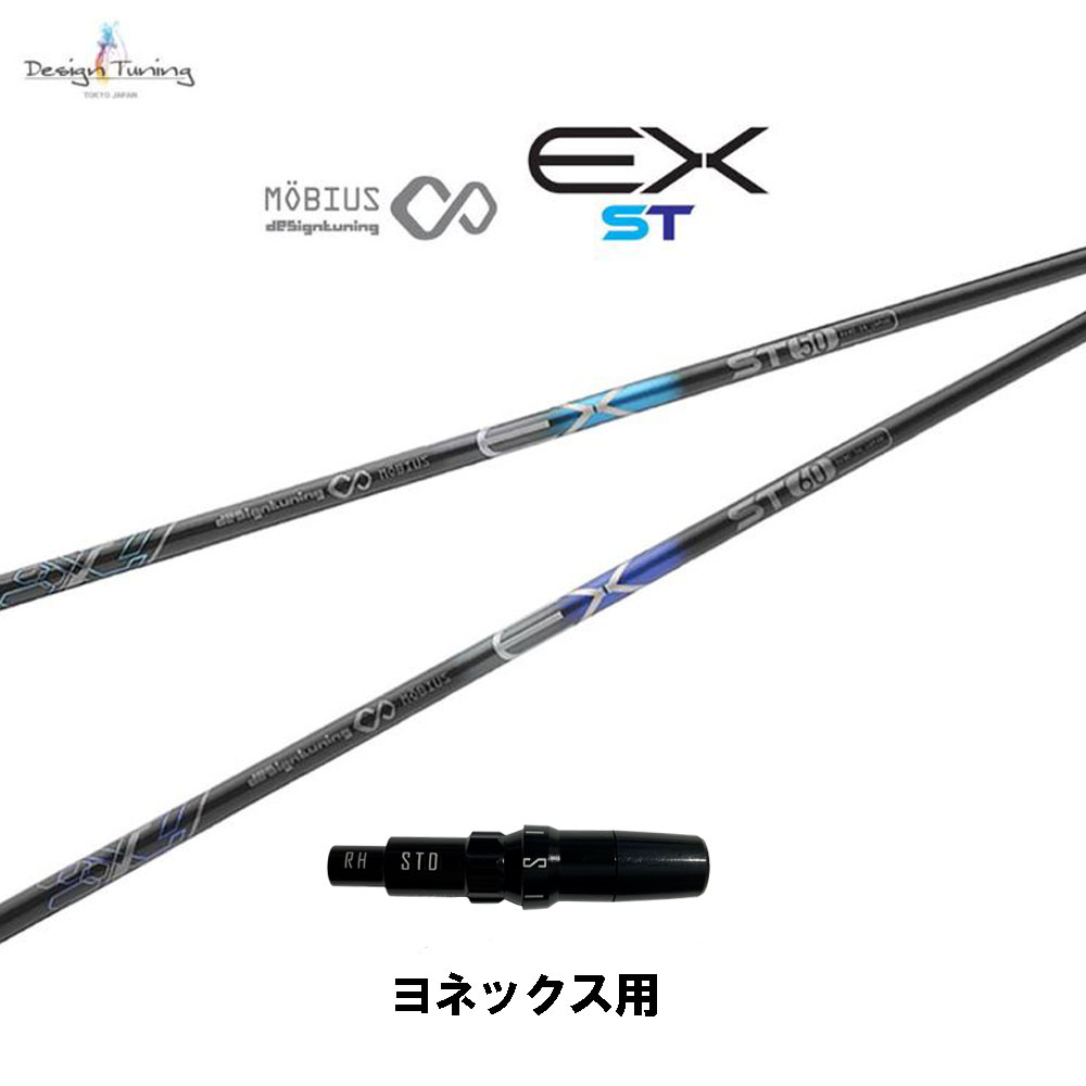 デザインチューニング メビウス EX ST ヨネックス用 スリーブ付シャフト ドライバー用 カスタムシャフト 非純正スリーブ MOBIUS EX ST