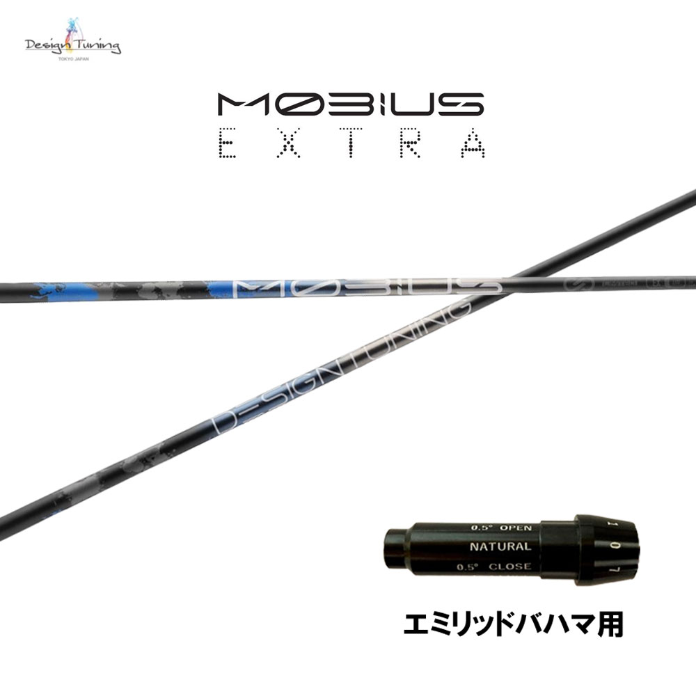 デザインチューニング メビウス エクストラ エミリッドバハマ用 スリーブ付シャフト ドライバー用 カスタムシャフト 純正スリーブ MOBIUS EXTRA EX