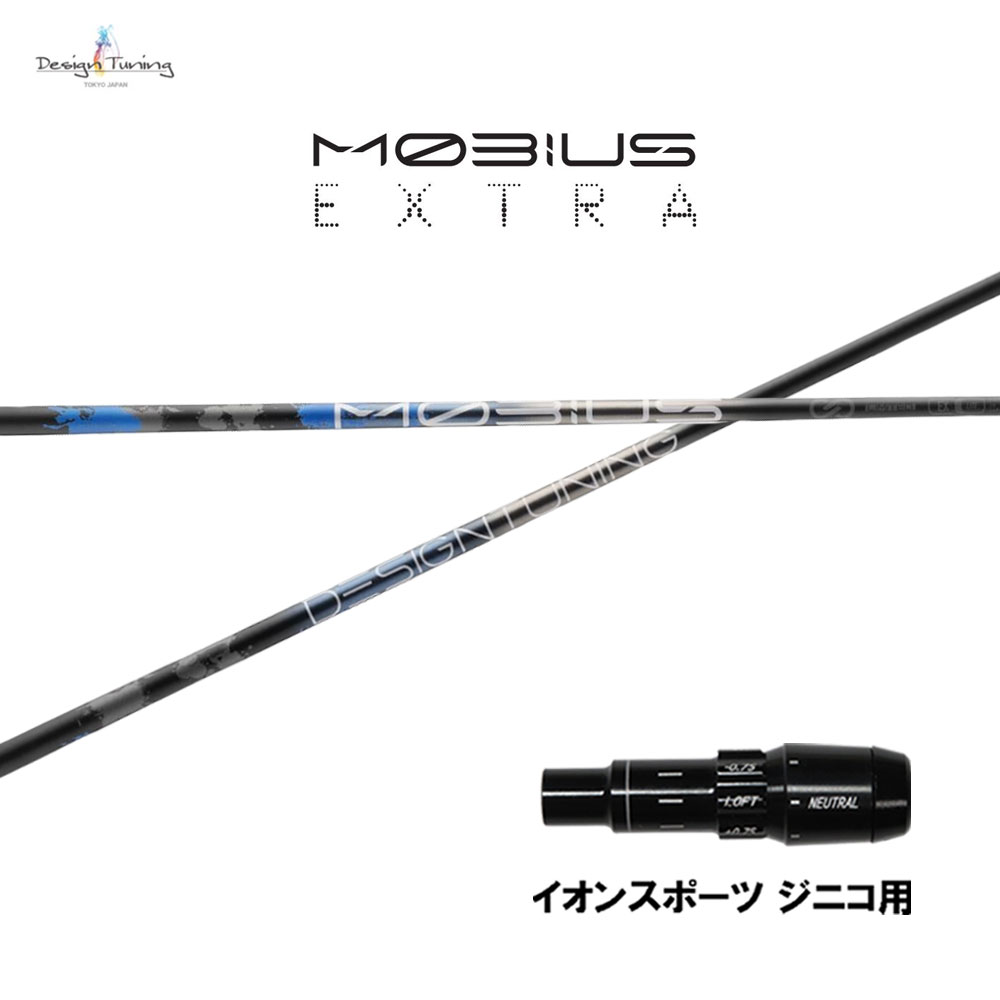 デザインチューニング メビウス エクストラ イオンスポーツ ジニコ用 スリーブ付シャフト ドライバー用 カスタムシャフト 純正スリーブ MOBIUS EXTRA EX