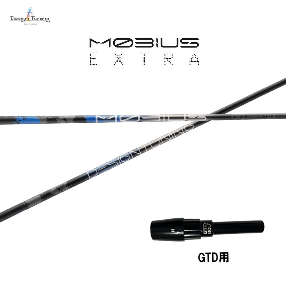 デザインチューニング メビウス エクストラ GTD用 スリーブ付シャフト ドライバー用 カスタムシャフト 純正スリーブ MOBIUS EXTRA EX