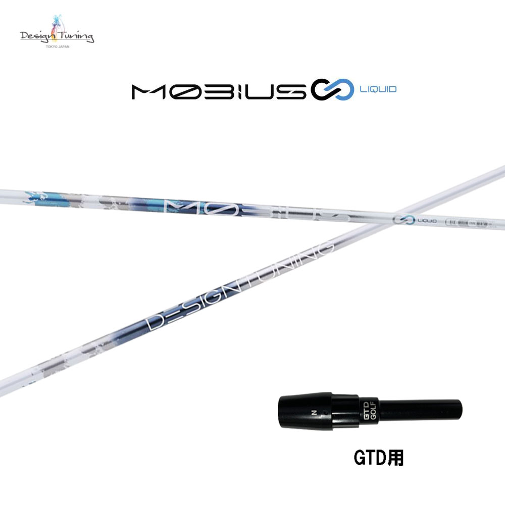 デザインチューニング メビウス リキッド DX GTD用 スリーブ付シャフト ドライバー用 カスタムシャフト 純正スリーブ MOBIUS LIQUID DX