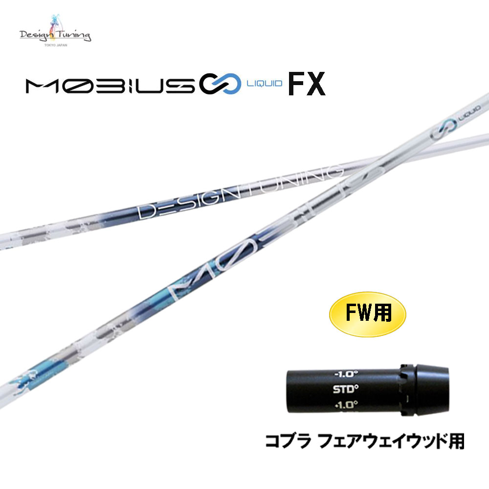 FW専用 デザインチューニング メビウス 流動物 FX コブラ(旧印字機) フェアウェイウッド用 衣袂付立て坑 カスタム立て坑 取り替えっこ衣袂 MOBIUS LIQUID クラブ-ゴルフ