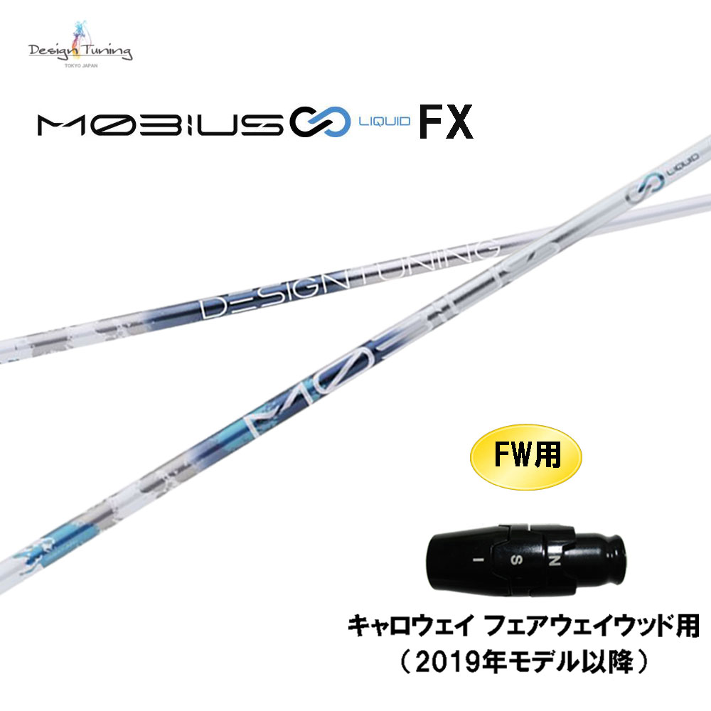 FW専用 デザインチューニング メビウス リキッド FX キャロウェイ(旧タイプ) フェアウェイウッド用 スリーブ付シャフト カスタムシャフト MOBIUS