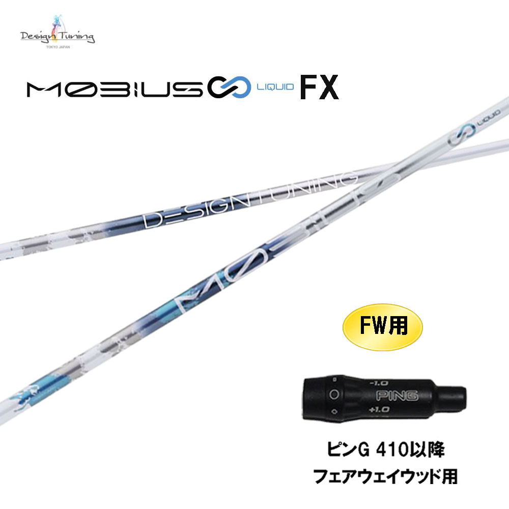 FW専用 デザインチューニング メビウス リキッド FX ピン G410以降 フェアウェイウッド用 スリーブ付シャフト カスタムシャフト 互換スリーブ MOBIUS LIQUID｜オガワゴルフ　店