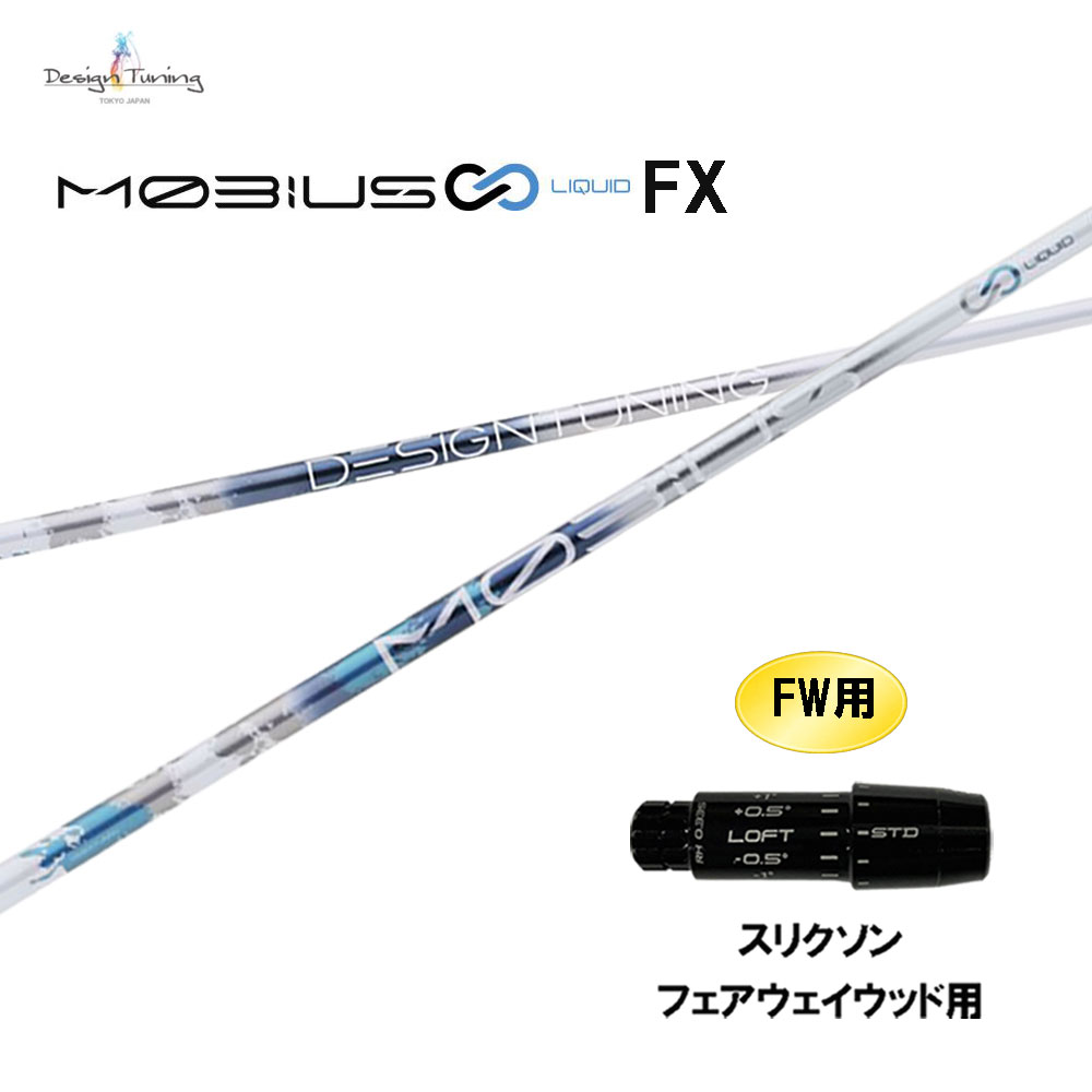 FW専用 デザインチューニング メビウス 流動物 FX スリクソン フェアウェイウッド用 衣袂付立て坑 カスタム立て坑 取り替えっこ衣袂 MOBIUS LIQUID クラブ用パーツ-ゴルフ