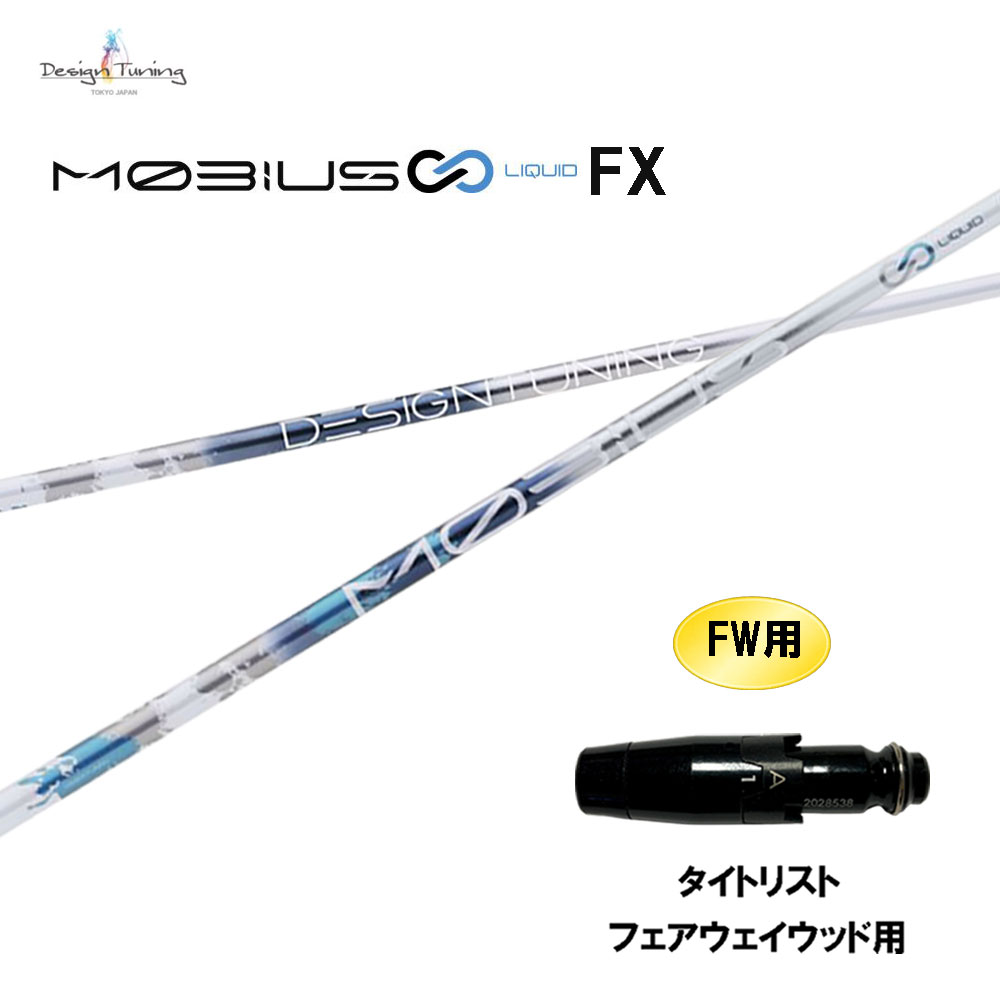 FW専用 デザインチューニング メビウス 流動物 FX タイトリスト フェアウェイウッド用 衣袂付立て坑 カスタム立て坑 取り替えっこ衣袂 MOBIUS LIQUID クラブ用パーツ-シャフト-ゴルフ