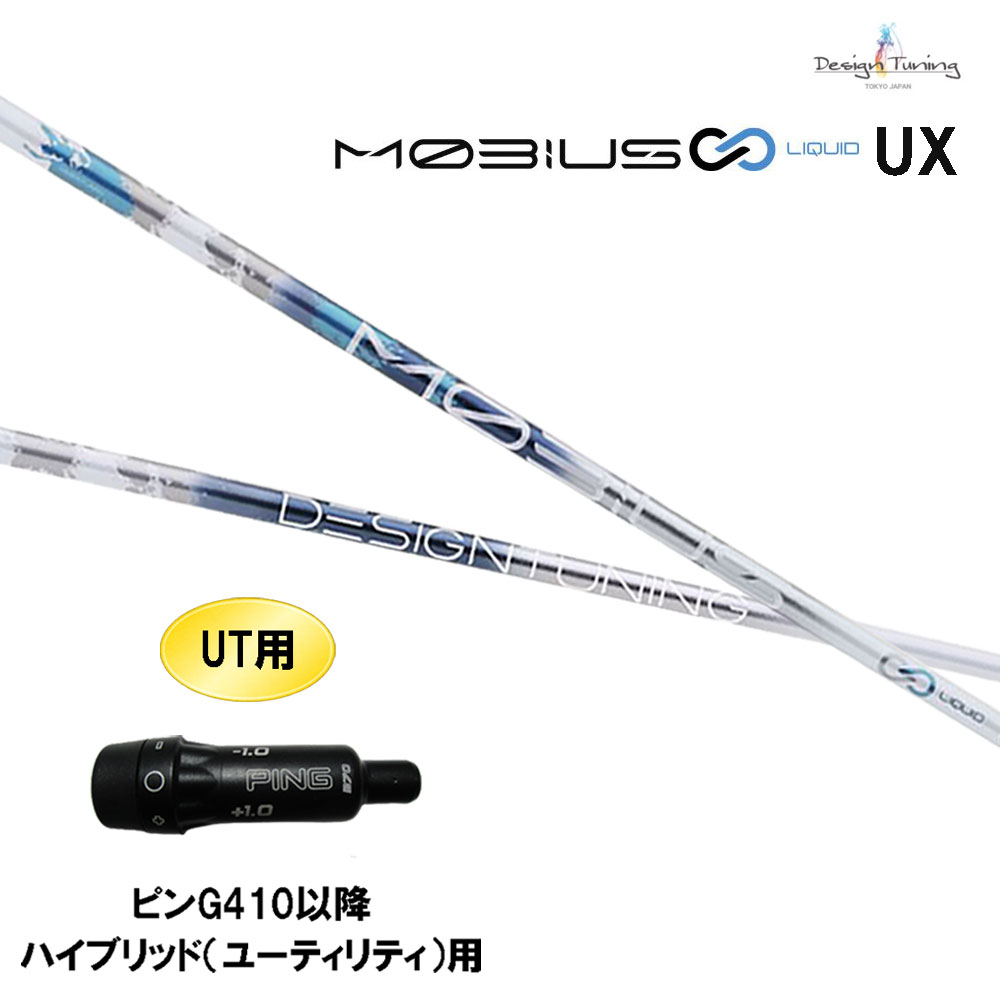 UT専用 デザインチューニング メビウス 流動物 UX ピン G410先へ 変わり種(ありがた味)用 衣袂付立て坑 カスタム立て坑 MOBIUS LIQUID クラブ用パーツ-ゴルフ-スポーツ・アウトドア