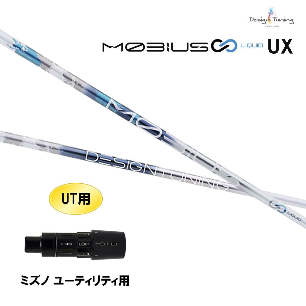 DesignTuning MöBIUS UX-PRO UTシャフト 希少 デザインチューニング メビウスUX Pro UT用 その他をお買い求めなら