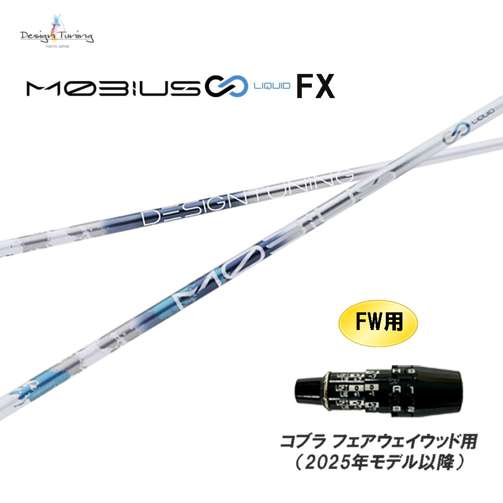 FW専用 デザインチューニング メビウス リキッド FX コブラ フェアウェイウッド用 2025年モデル以降 スリーブ付シャフト カスタムシャフト MOBIUS LIQUID