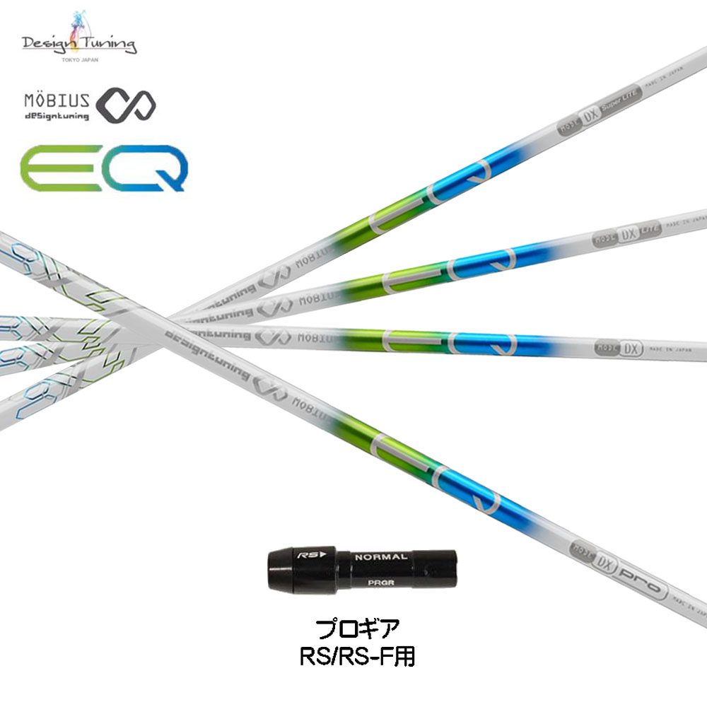 日本製】 デザインチューニング メビウス EQ プロギア RS RS-F用