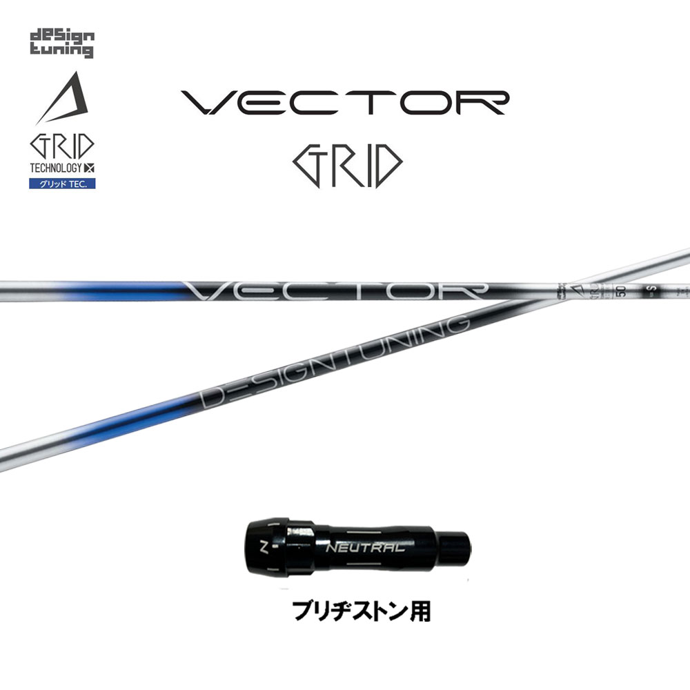 楽天市場】デザインチューニング VECTOR GRID ドライバー用シャフト 高