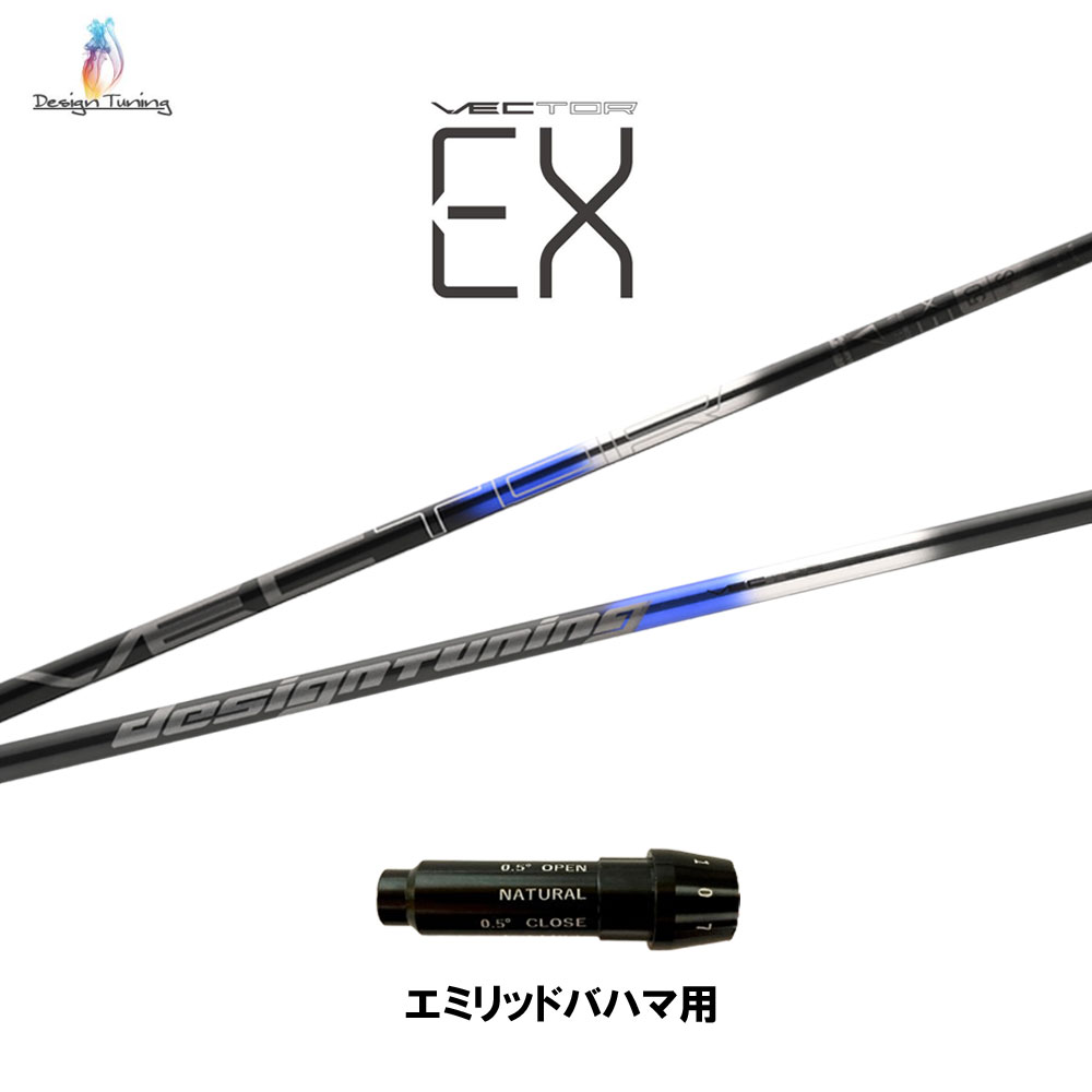 デザインチューニング ベクター EX エミリッドバハマ用 スリーブ付シャフト ドライバー用 カスタムシャフト 純正スリーブ VECTOR EX ネット限定販売