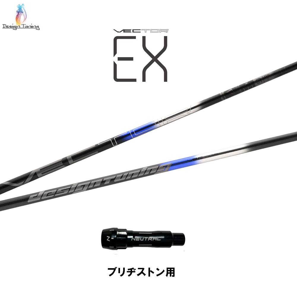デザインチューニング ベクトル EX ブリヂストン用 衣袂付立て坑 １番ウッド用 カスタム立て坑 取り替えっこ衣袂 VECTOR EX サイバー空間制限事項売りわたす