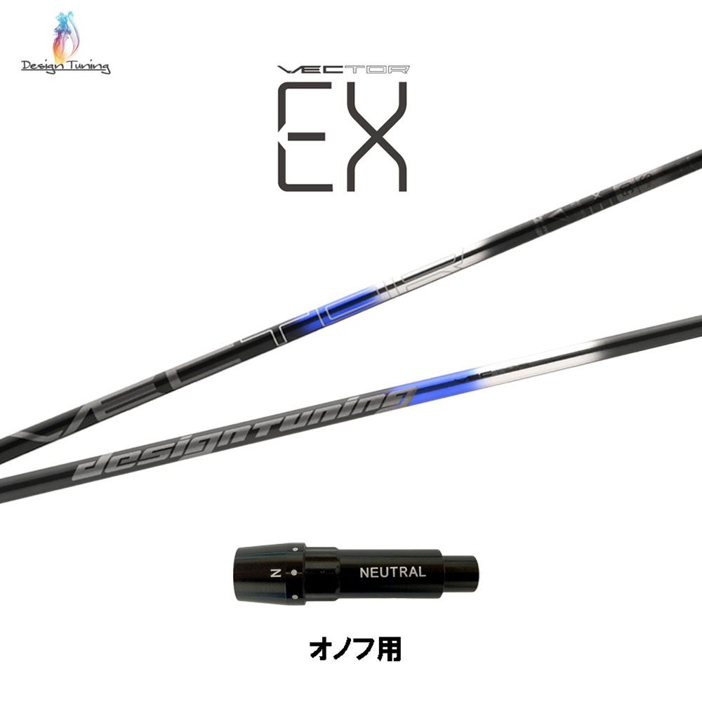 【楽天市場】デザインチューニング ベクター EX オノフ用 スリーブ付シャフト ドライバー用 カスタムシャフト 非純正スリーブ VECTOR ...