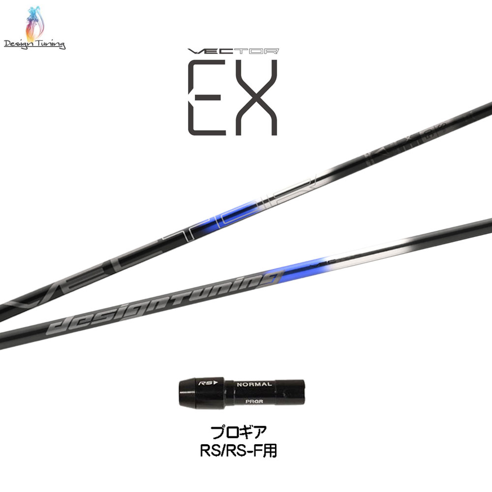 デザインチューニング ベクトル EX 労働者階級歯車 RS(旧手合い)用 捩り付立て坑 １番ウッド用 カスタム立て坑 取り替えっこ捩り VECTOR EX サイバー空間制限事項売りわたす