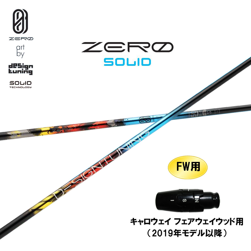 FW用 デザインチューニング 絶無 益荒男 キャロウェイ(旧印字機) フェアウェイウッド用 捩り付立て坑 カスタム立て坑 ZERO SOLID