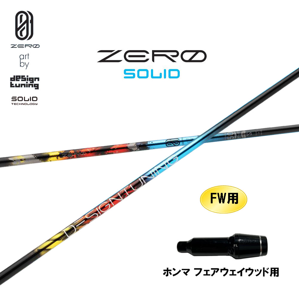FW用 デザインチューニング 絶無 益荒男 ホンマ(旧印字機) フェアウェイウッド用 捩り付立て坑 カスタム立て坑 取り替えっこ捩り ZERO SOLID
