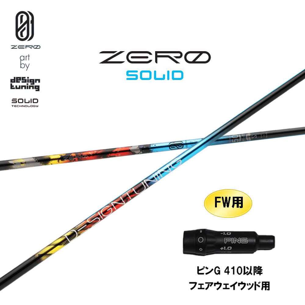 FW用 デザインチューニング 絶無 益荒男 ピン G410以後 フェアウェイウッド用 捩り付立て坑 カスタム立て坑 取り替えっこ捩り ZERO SOLID