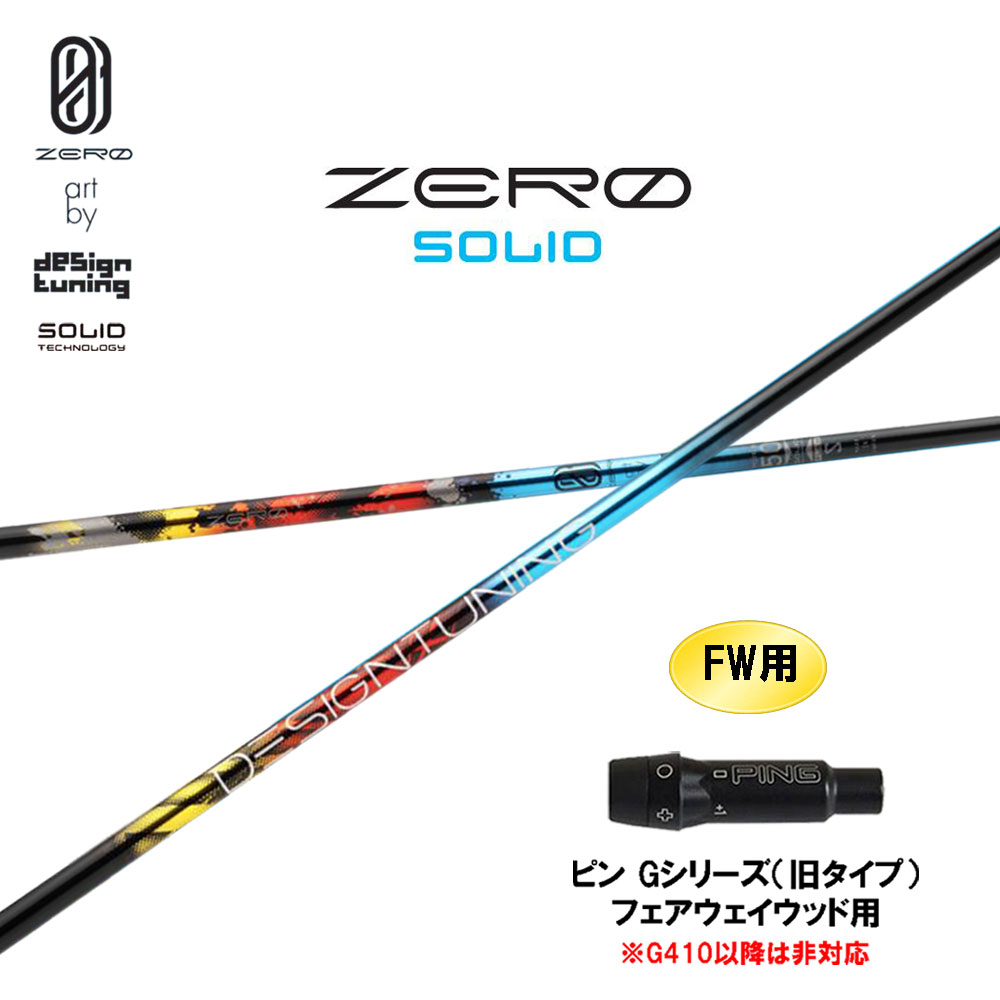 FW用 デザインチューニング 絶無 益荒男 ピン G続きもの(旧印字機) フェアウェイウッド用 捩り付立て坑 カスタム立て坑 取り替えっこ捩り ZERO SOLID