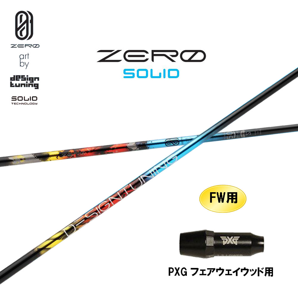 FW用 デザインチューニング 絶無 益荒男 PXG フェアウェイウッド用 捩り付立て坑 カスタム立て坑 取り替えっこ捩り ZERO SOLID
