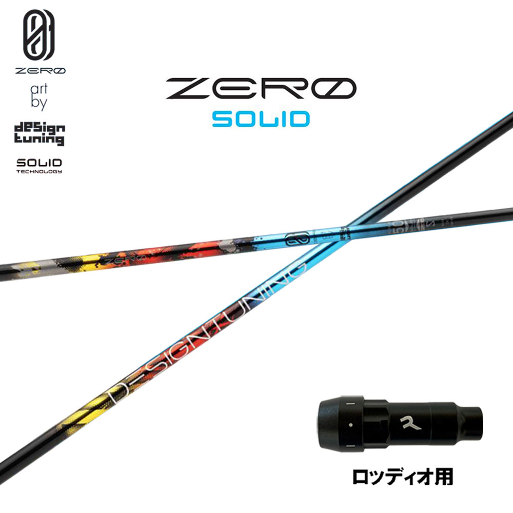 デザインチューニング ゼロ ソリッド ロッディオ用 スリーブ付シャフト ドライバー用 カスタムシャフト 互換スリーブ ZERO SOLID