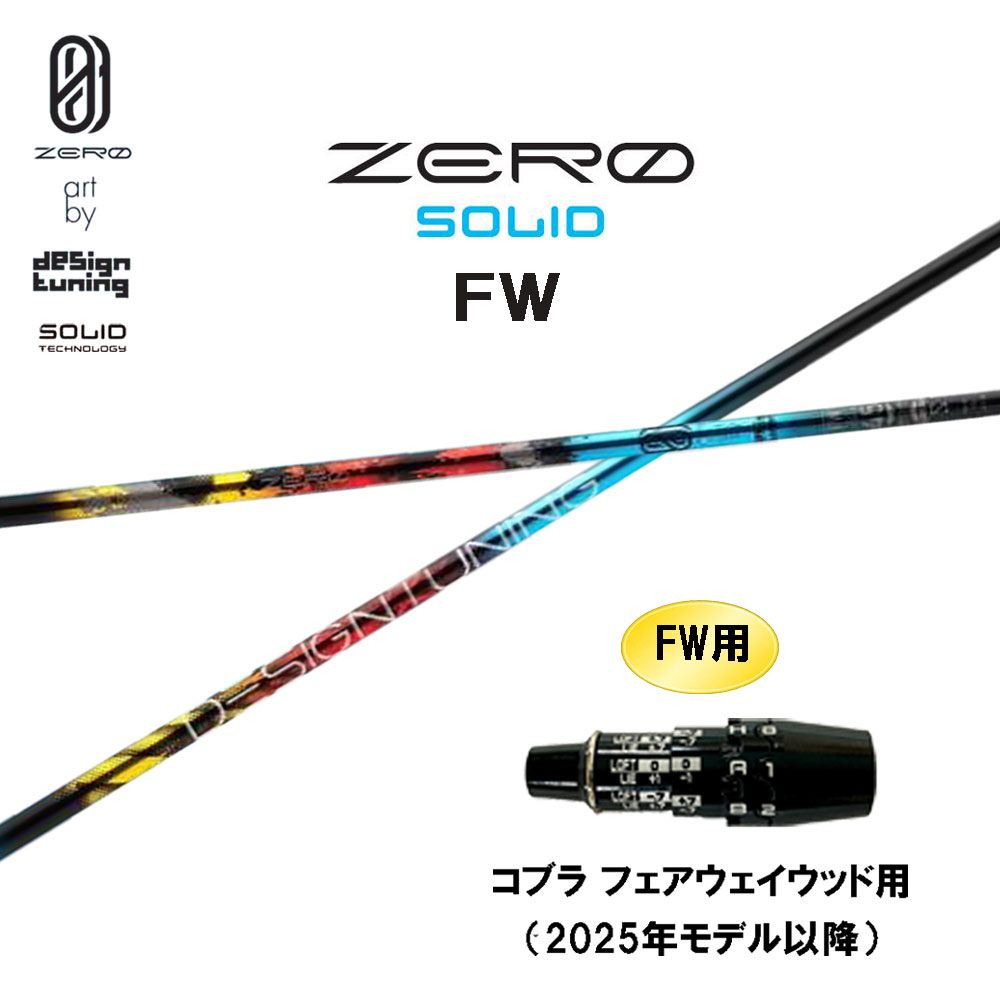 FW専用 デザインチューニング ゼロ ソリッド FW コブラ フェアウェイウッド用 2025年モデル以降 スリーブ付シャフト カスタムシャフト ZERO SOLID