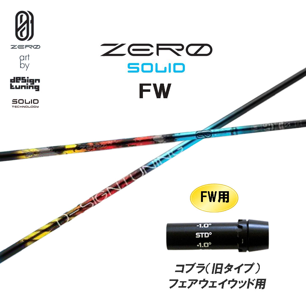 FW専用 デザインチューニング ゼロ ソリッド FW コブラ(旧タイプ) フェアウェイウッド用 スリーブ付シャフト カスタムシャフト 互換スリーブ ZERO SOLID