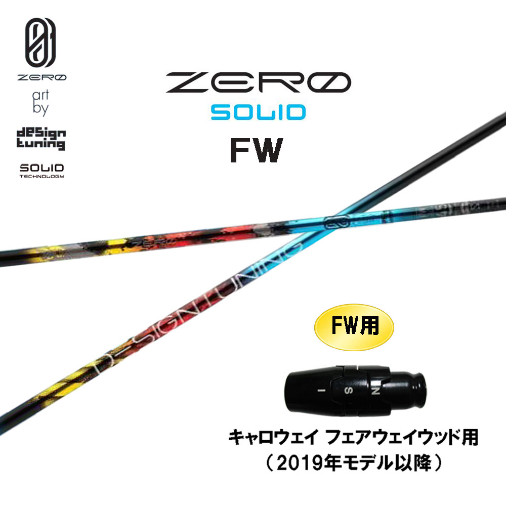 FW専用 デザインチューニング ゼロ ソリッド FW キャロウェイ(旧タイプ) フェアウェイウッド用 スリーブ付シャフト カスタムシャフト ZERO SOLID|オガワゴルフ 店