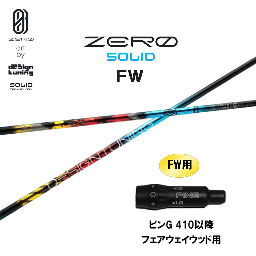 FW専用 デザインチューニング ゼロ ソリッド FW ピン G410以降 フェアウェイウッド用 スリーブ付シャフト カスタムシャフト 非純正スリーブ ZERO SOLID