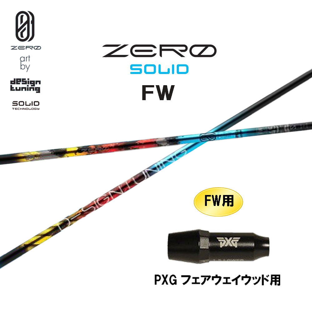 FW専用 デザインチューニング ゼロ ソリッド FW PXG フェアウェイウッド用 スリーブ付シャフト カスタムシャフト 互換スリーブ ZERO SOLID