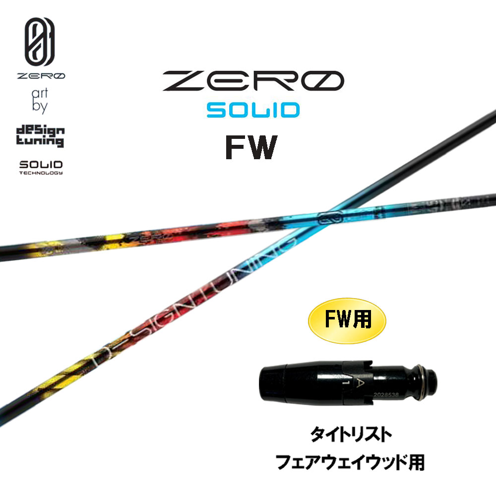 FW専用 デザインチューニング ゼロ ソリッド FW タイトリスト フェアウェイウッド用 スリーブ付シャフト カスタムシャフト 互換スリーブ ZERO SOLID 35,750円