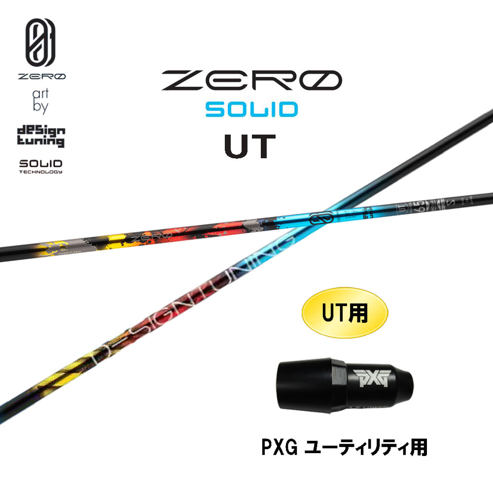 UT専用 デザインチューニング ゼロ ソリッド UT PXG ユーティリティ用 スリーブ付シャフト カスタムシャフト 互換スリーブ ZERO SOLID