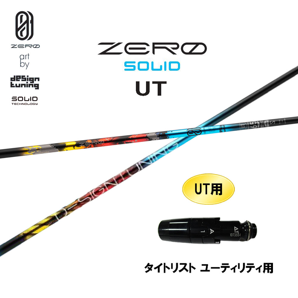 UT専用 デザインチューニング ゼロ ソリッド UT タイトリスト ユーティリティ用 スリーブ付シャフト カスタムシャフト 互換スリーブ ZERO SOLID