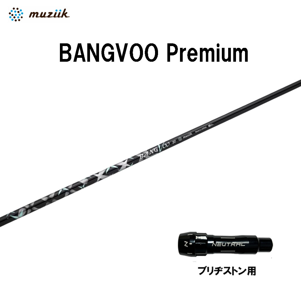 ムジーク バンブー 割り増し金 ブリヂストン用 捩り付立て坑 １番ウッド用 カスタム立て坑 取り替えっこ捩り muziik BANGVOO Premium