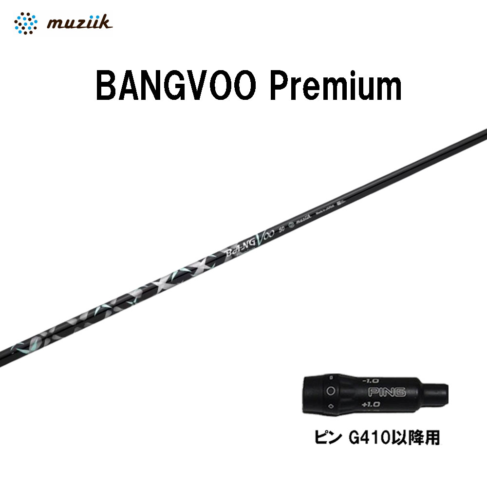ムジーク バンブー 割り増し金 ピン G410以後用 捩り付立て坑 １番ウッド用 カスタム立て坑 取り替えっこ捩り muziik BANGVOO Premium G440 G430 G425 G410