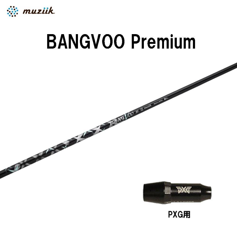 ムジーク バンブー 割り増し金 PXG用 捩り付立て坑 １番ウッド用 カスタム立て坑 取り替えっこ捩り muziik BANGVOO Premium