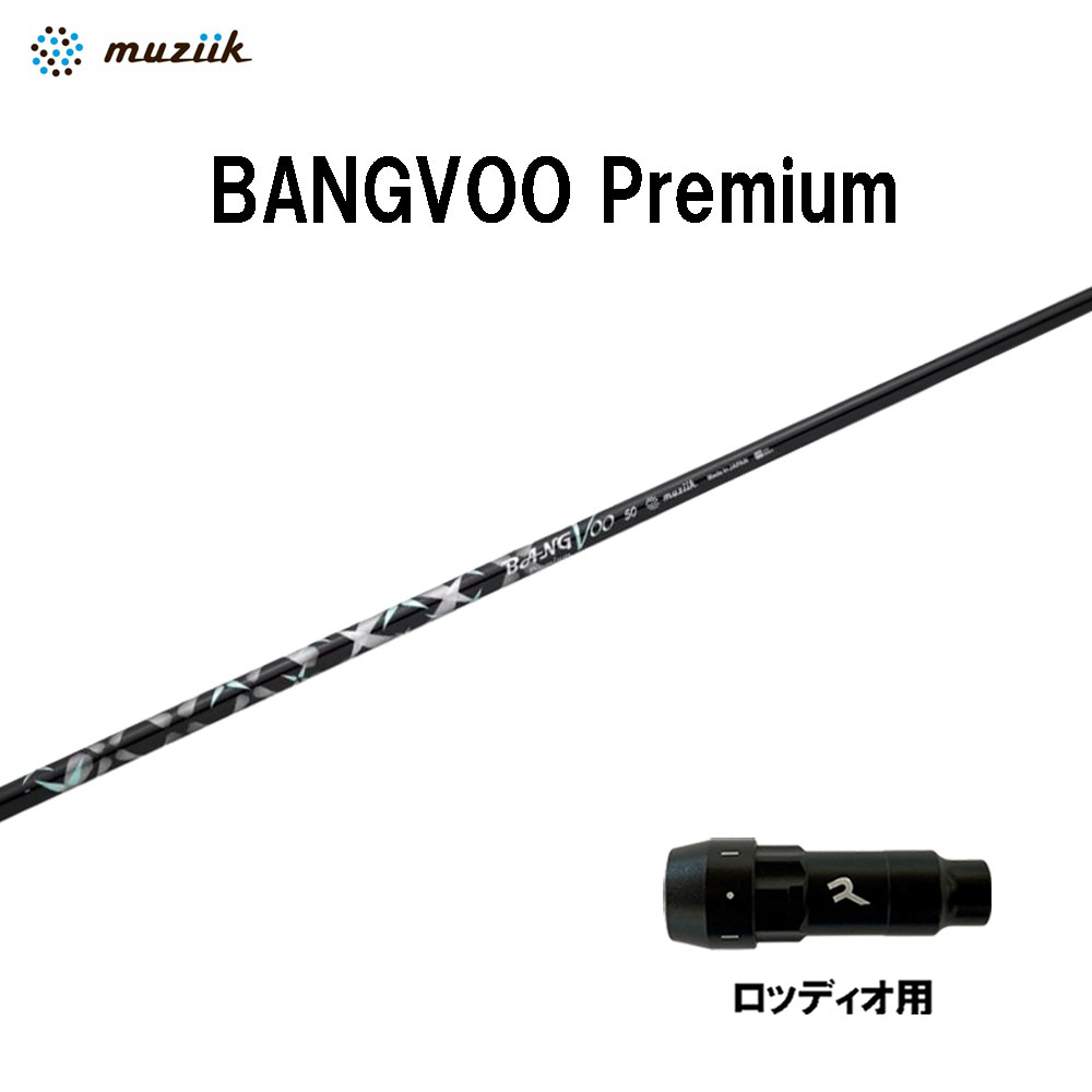 ムジーク バンブー 割り増し金 ロッディオ用 捩り付立て坑 １番ウッド用 カスタム立て坑 取り替えっこ捩り muziik BANGVOO Premium