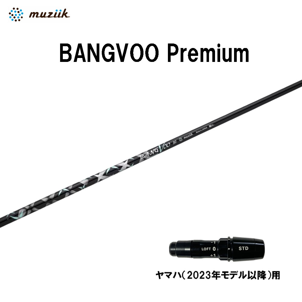 ムジーク バンブー 割り増し金 ヤマハ VD続きもの(2024)用 捩り付立て坑 １番ウッド用 カスタム立て坑 取り替えっこ捩り muziik BANGVOO Premium