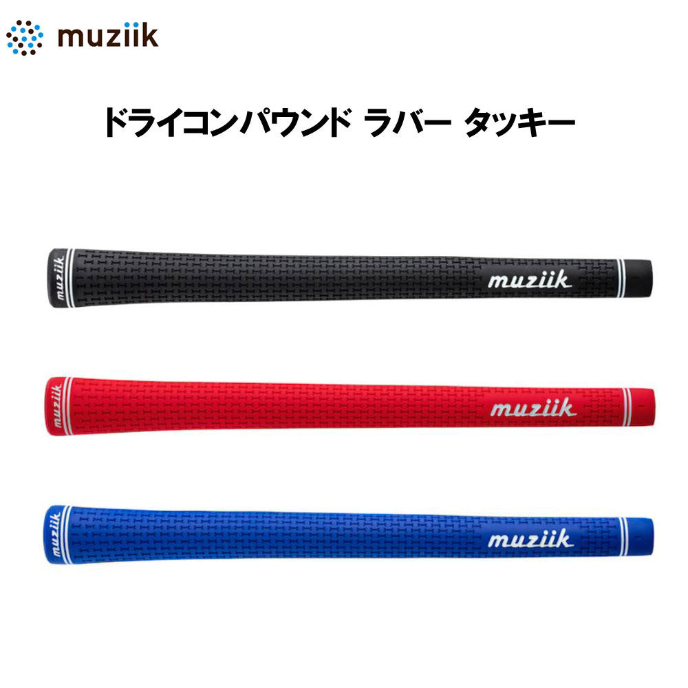 手数料安い ムジーク muziik グリップ ドライコンパウンド ラバー