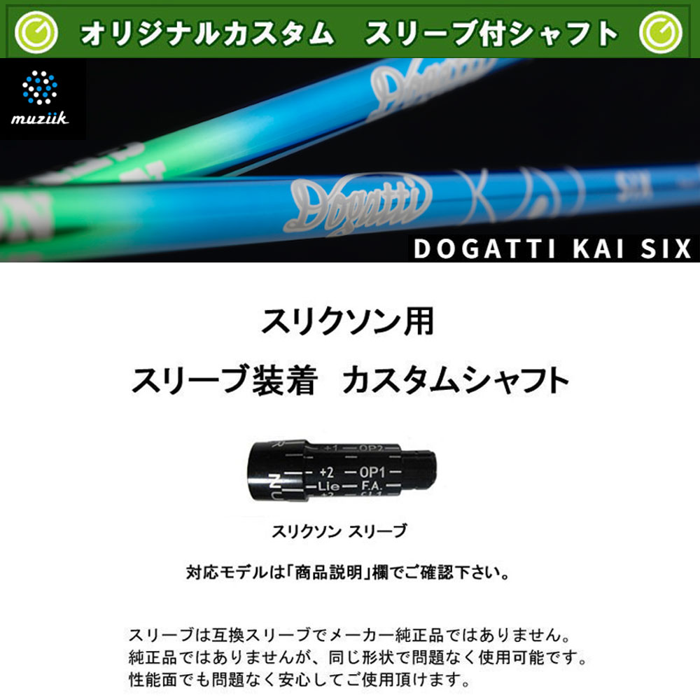 特売 楽天市場 スリーブ付シャフト ドガッティ カイ シックス スリクソン用 ムジーク Dogatti Generation Kai Six ドライバー用 カスタムシャフト 非純正スリーブ 新品 オガワゴルフ 楽天市場店 高知インター店 Secretoftheislands Com