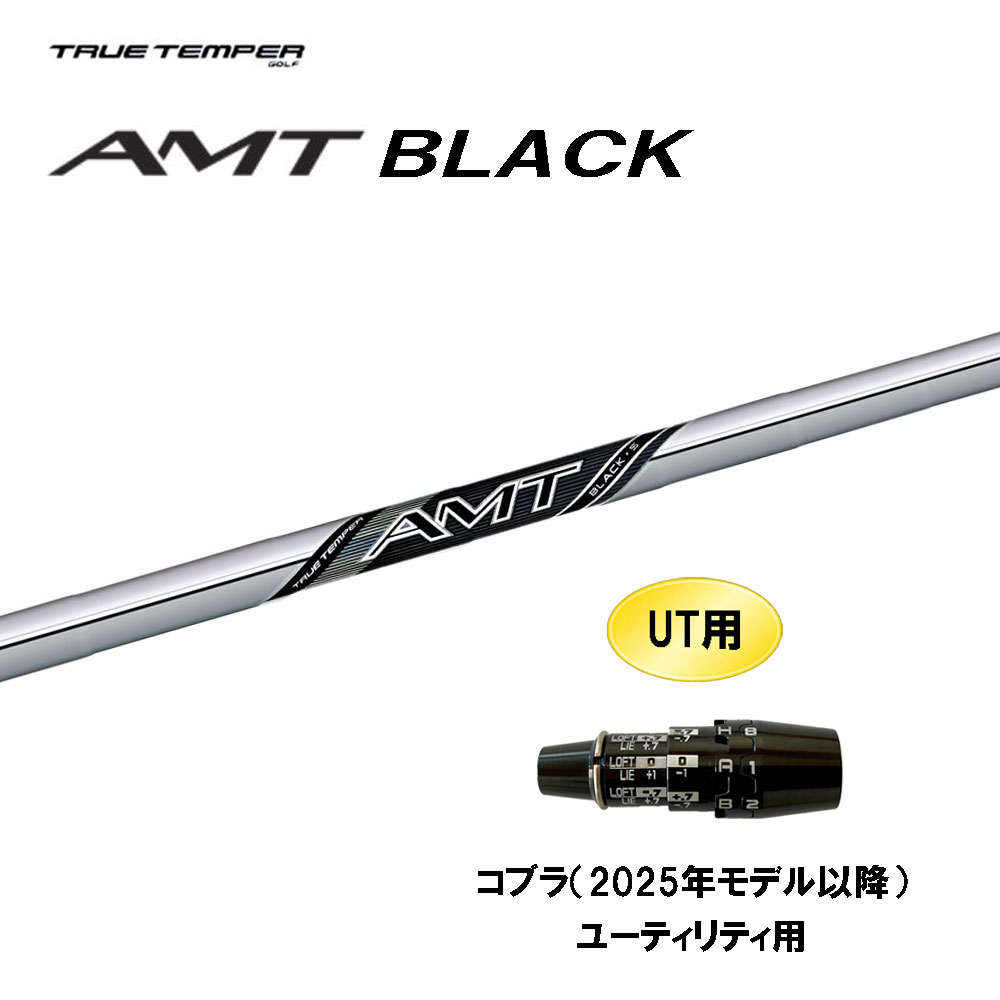 UT用 トゥルーテンパー AMT ブラック コブラ(2025年モデル以降) ユーティリティ用 スリーブ付シャフト カスタムシャフト 互換スリーブ BLACK