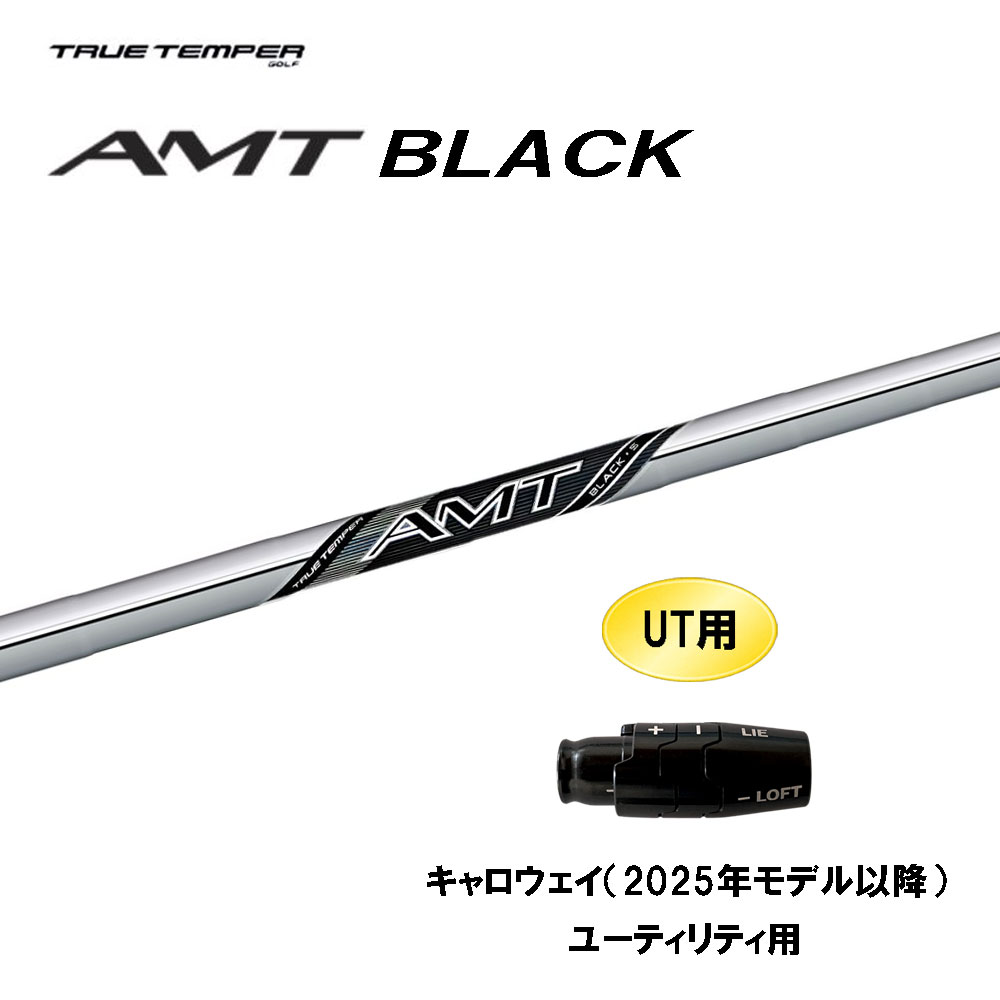 UT用 トゥルーテンパー AMT ブラック キャロウェイ(2025年モデル以降) ユーティリティ用 スリーブ付シャフト カスタムシャフト 互換スリーブ BLACK