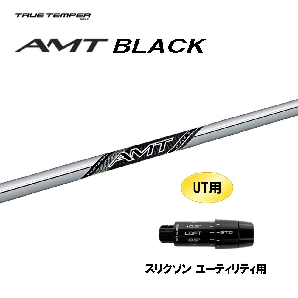 UT用 トゥルーテンパー AMT ブラック スリクソン ユーティリティ用 スリーブ付シャフト カスタムシャフト 互換スリーブ BLACK