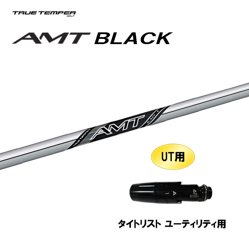 UT用 トゥルーテンパー AMT ブラック タイトリスト ユーティリティ用 スリーブ付シャフト カスタムシャフト 互換スリーブ BLACK